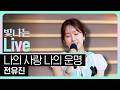 [Live] 나의 사랑 나의 운명 - 전유진 | 은가은의 빛나는 트로트 | KBS 260608 방