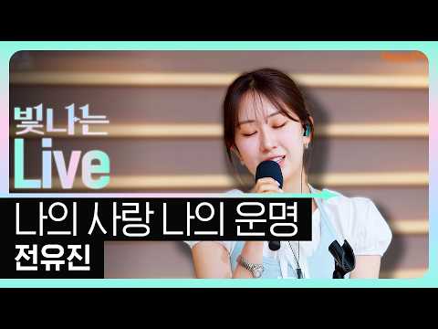 [Live] 나의 사랑 나의 운명 - 전유진 | 은가은의 빛나는 트로트 | KBS 260608 방송