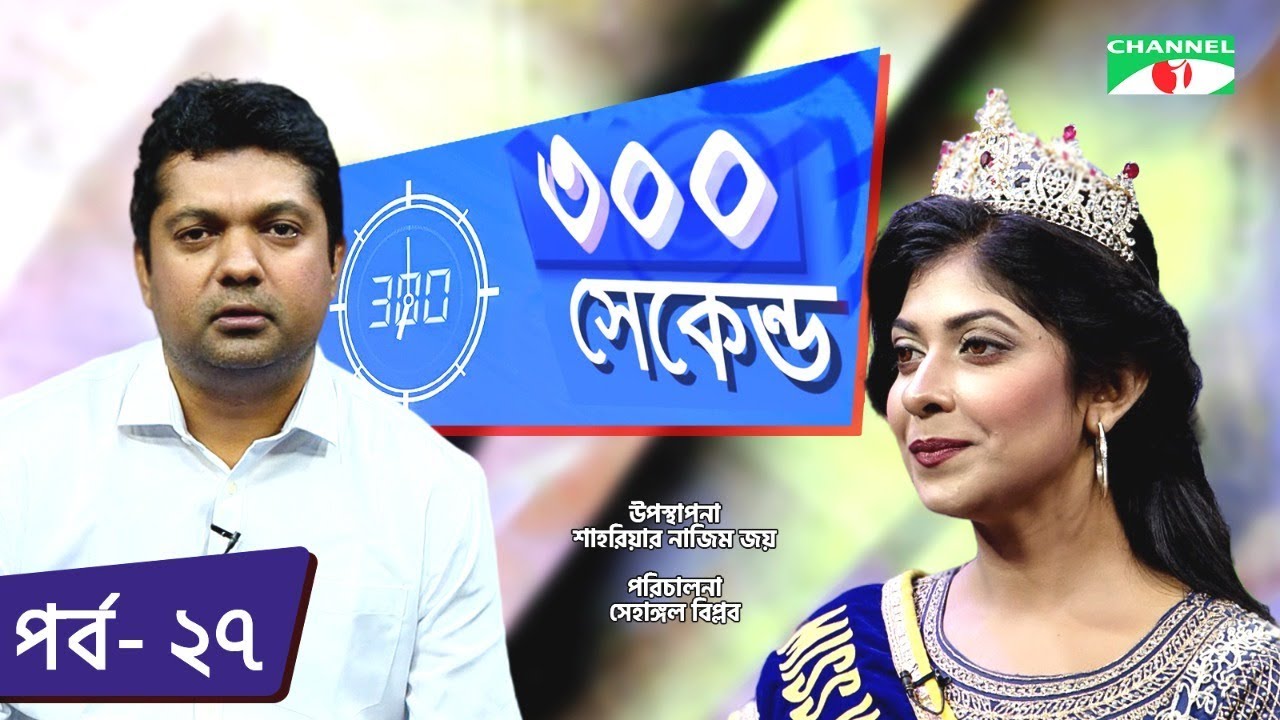 ৩০০ সেকেন্ড | Shahriar Nazim Joy | Rafah Nanjeba Torsa | Celebrity Show | EP 27 | Channel i TV