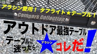 山善★タフライトテーブル！絶対使える【説明欄・商品リンク有り】#72