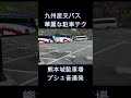 九州産交バス　プロの駐車テクとプシュプシュ音