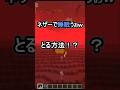 ネザーで睡眠不足を解消！？