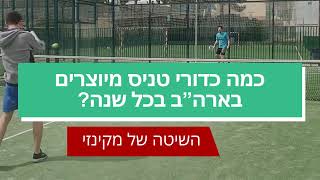 כמה כדורי טניס מיוצרים בארה"ב בכל שנה? …  #פינצטהנכסים