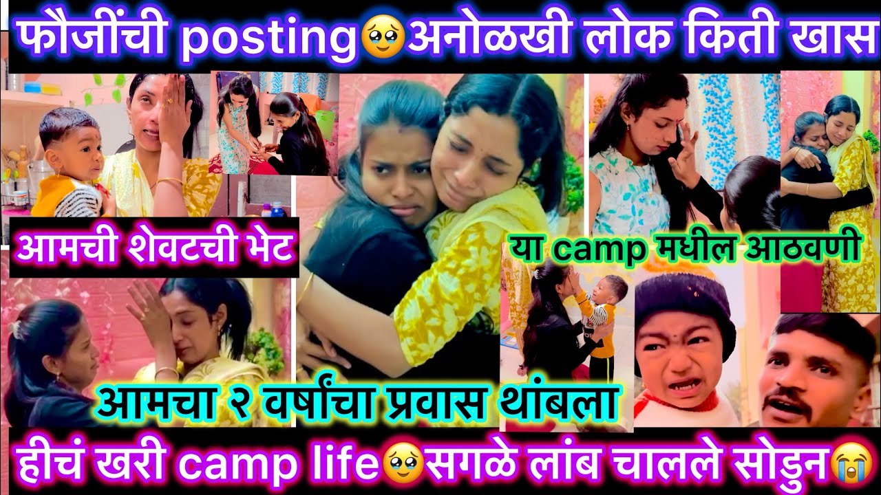 फौजींची posting🥹अनोळखी लोक किती खास होतात🥹आमची शेवटची भेट💖हीचं खरी camp life🥹सगळे लांब चालले सोडुन😭😢