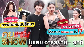 Khui Saep Show: Baitoey Rsiam and Lux open up for the first time about the mysterious hand photo,...