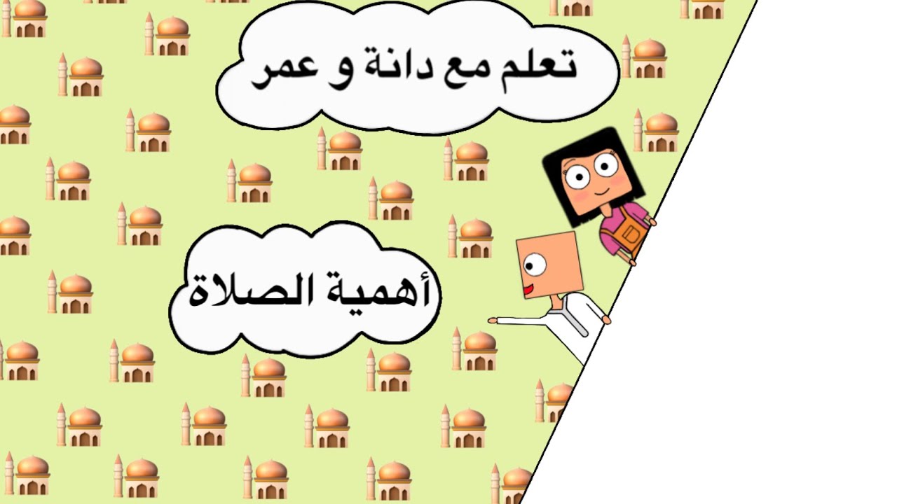 أهمية الصلاة للأطفال مع ✨دانة و عمر✨