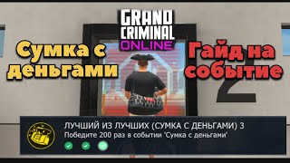 Сумка с деньгами гайд Grand Criminal Online #gco #gta #FUTURAMA