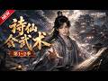 MULTISUB📢新番上线《诗仙会武术》第1~2季丨穿越沦为受气嫡子,撕破继母兄长阴谋,凭旷世文采翻案掌家立足朝堂!#最新漫剧 #破晓动漫社