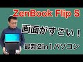 「ZenBook Flip S」最新2in1を詳しくレビュー。ASUSの新モデルは有機ELディスプレイの意欲作！