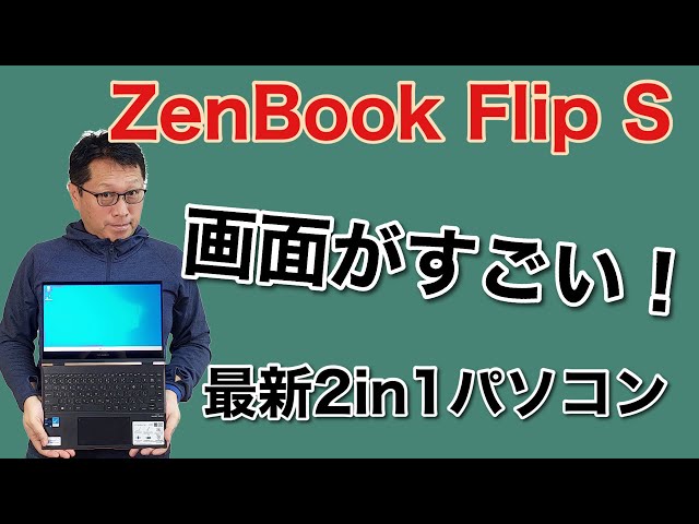 ZenBook Flip S」最新2in1を詳しくレビュー。ASUSの新モデルは有機EL
