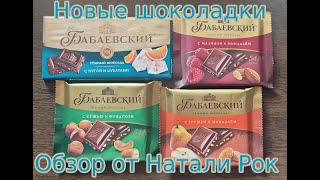 НОВЫЕ ШОКОЛАДКИ БАБАЕВСКИЙ| 4 ВКУСА