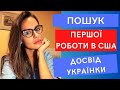 Робота в США🇺🇸. Особистий досвід і поради по U4U