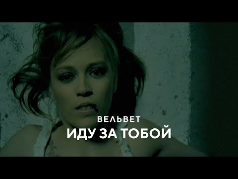 Вельвет - Иду за тобой