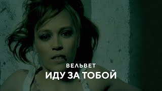 Вельвет - Иду За Тобой