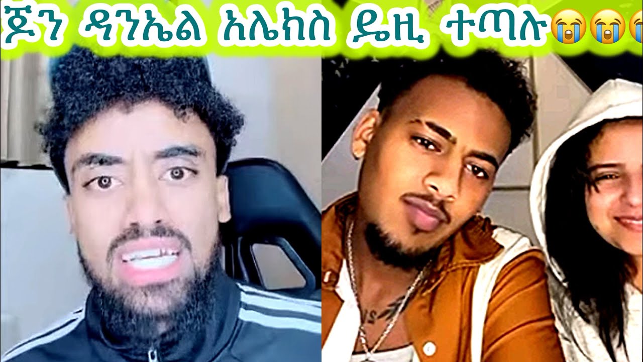 🛑ጆን ዳንኤል አሌክስ ዴዚ ተጣሉ😭😭😭@Daisy_Tamrat1 @Daisy_Tamratt @jon_janiy 