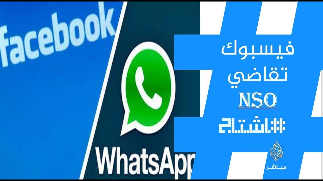 #هاشتاج_واشنطن : فيسبوك تُقاضي مجموعة NSO الإسرائيلية بعد تجسسها على #واتساب