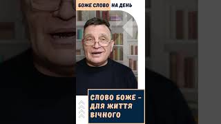 Боже Слово для спасіння по благодаті та життя вічного  #християнство #проповідь