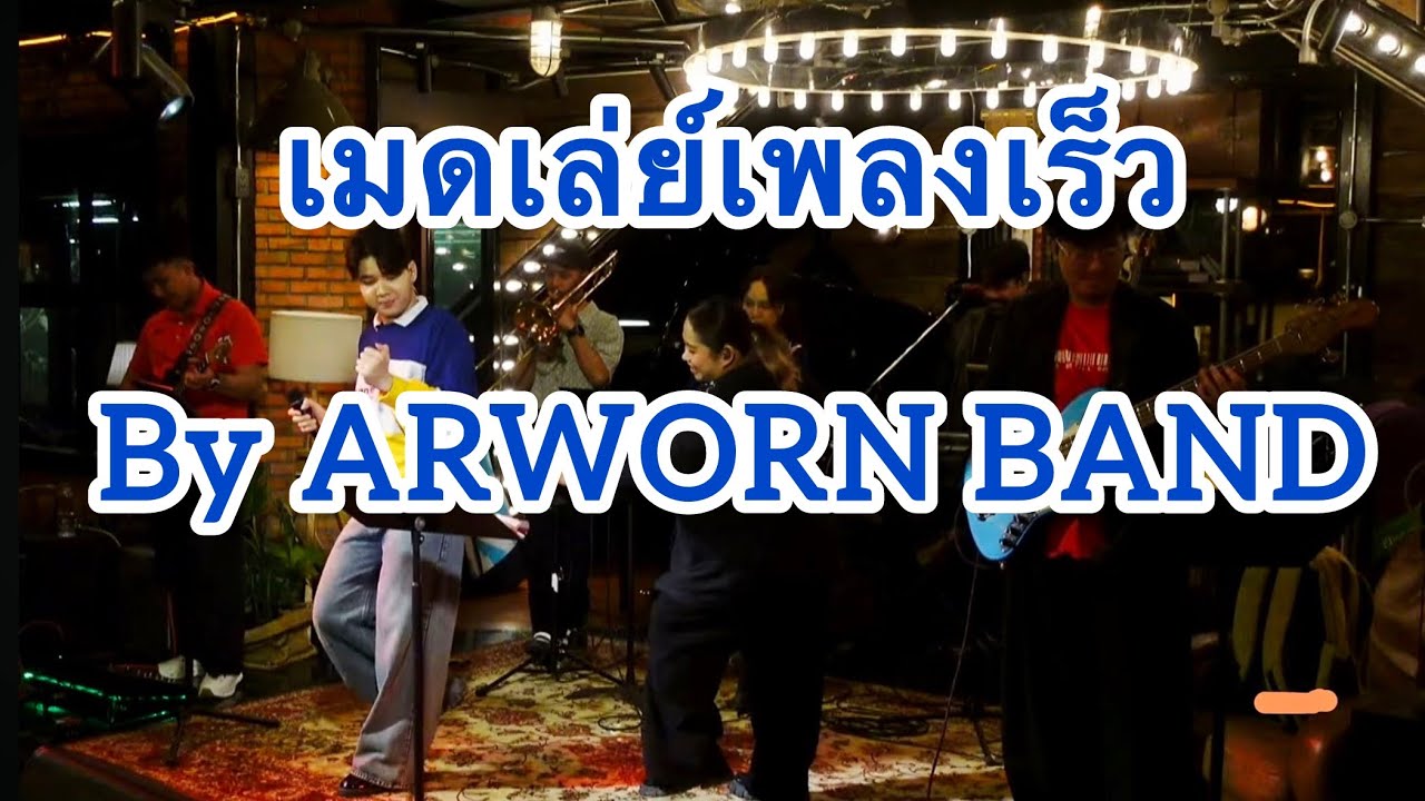 เมดเล่ย์เพลงเร็ว สนุกๆ เอาใจวัยรุ่นยุค 2000 [ Cover by อาวรณ์แบนด์ ]