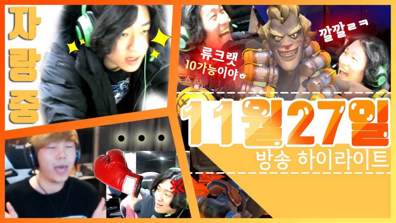 [ENG] 11월 27일 방송 하이라이트 ㅎ 선물 받은 롱패딩/계속 만나는 이상한 3인큐/이속무새｜ryujehong｜Overwatch