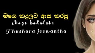 මගෙ කදුළට ආස කරපු | Thushara jeewantha | #sadarenumusicchannel