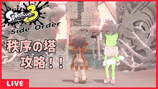 まだ３０階到達できてないので、今回こそは！！【もうふゆき/Vtuber】 #スプラトゥーン3 #sideorder  #らいぶゆき