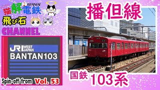 『告・マニアONLY』　憧憬 姫路駅　103系が走る町 《JR播但線》　「ああ、あの頃が懐かしい…。」 　　～ Produced by にゃんかいでんてつ～