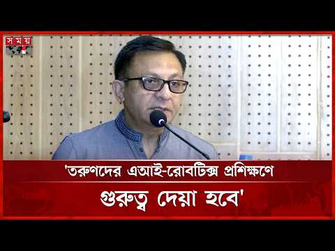 এআই ও রোবটিক্সে দক্ষ জনবল গড়তে তরুণদের প্রশিক্ষণ দেবে সরকার: বাণিজ্যমন্ত্রী | Somoy TV