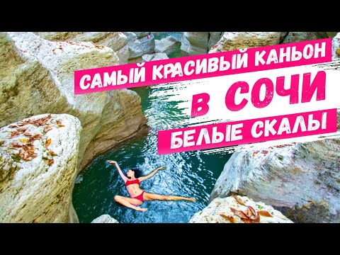 САМЫЙ КРАСИВЫЙ КАНЬОН в СОЧИ Каньон Белые скалы ? День с каналом 