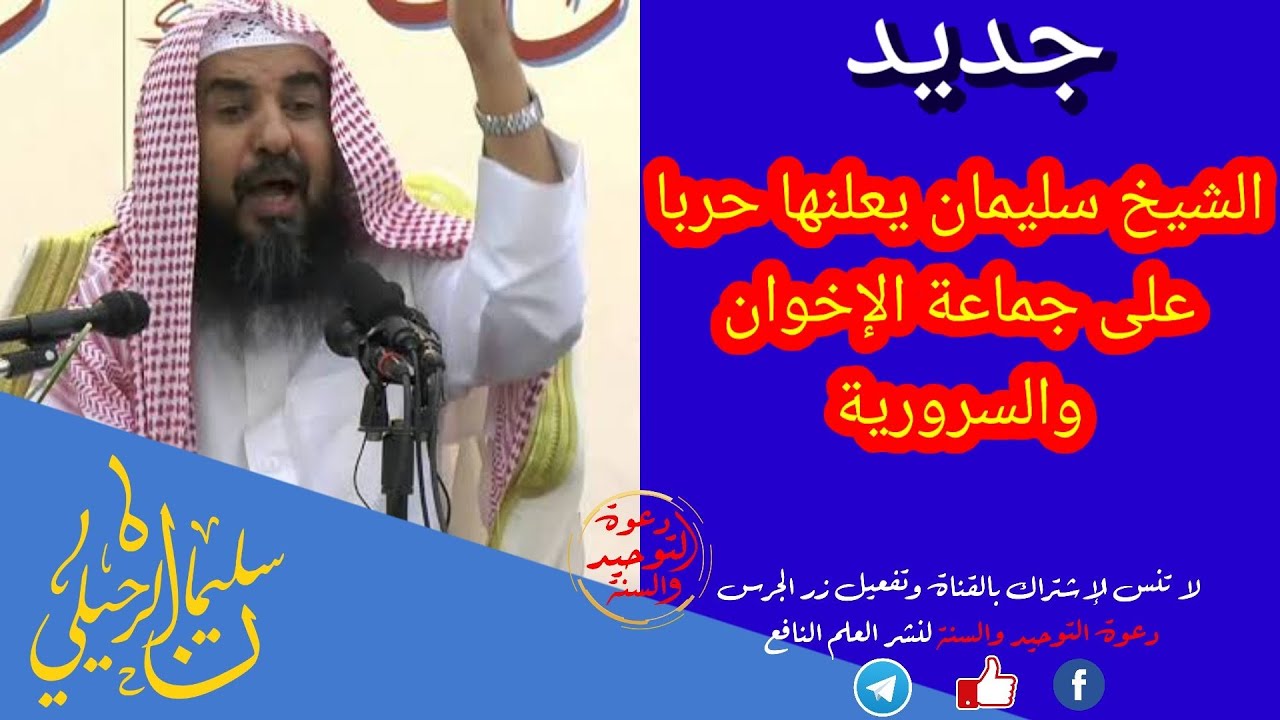 دور منسوبي المساجد في توعية المجتمع بخطر التنظيمات الإخوان والسرورية الشيخ سليمان الرحيلي