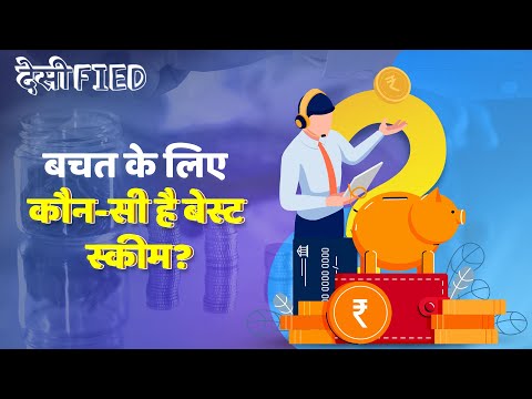 Which Are The 4 Best Saving Schemes? | 4 श्रेष्ठ बचत योजनाएं कौन सी हैं? | Investifed | Desified
