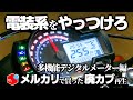 【電装系】をやっつけろ！＜多機能デジタルメーター編＞【スーパーカブ】