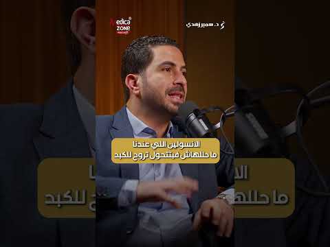تكوين الدهون داخل جسمك في صمت دكتور سمير زهدي الدهون