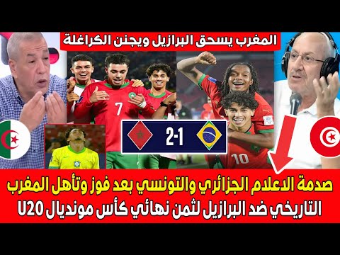 صدمة الاعلام التونسي والجزائري بعد الفوز التاريخي للمغرب ضد البرازيل والتأهل لثمن نهائي مونديال 20
