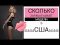 $$$ СКОЛЬКО зарабатывают МОДЕЛИ в США $$$