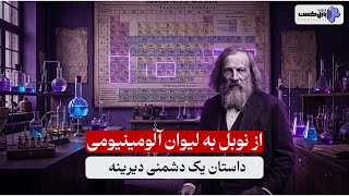 از نوبل به لیوان آلومینیومی (داستان یک دشمنی دیرینه)