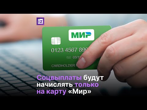 Пенсии и другие соцвыплаты теперь начисляют только на карту «Мир»