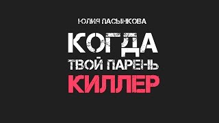 Буктрейлер к книге "Когда твой парень киллер" Юлии Пасынковой Буктрейлер к книге "Когда твой парень киллер" Юлии Пасынковой