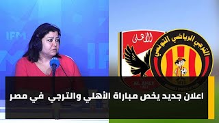 اعلان جديد يخص مباراة الأهلي والترجي  في مصر