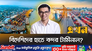 ডপ ওযরলডএনসট চকত আটক দল হইকরট Chittagong Port Bangladesh Ekhon Tv