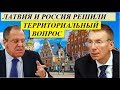 ЭТО СЛУЧИЛОСЬ!!!ЛАТBИЯ И P0CCИЯ PЕШИЛИ ТЕPPИТ0PИАЛЬНЫЙ B0ПP0C - НОВОСТИ МИРА