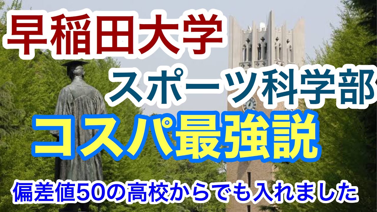 受験 早稲田で一番受かりやすい学部はここだ Youtube