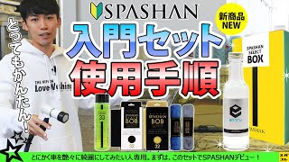 スパシャン 入門セット 使用手順 洗車の仕方 コーティング SPASHAN