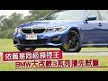 【直挑內心掌控慾】BMW大改款3系列國內首試 | 台灣蘋果日報