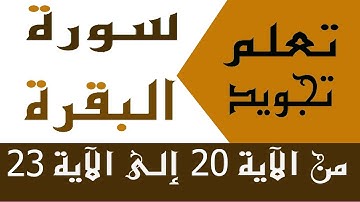 الحصة 5 : تعلم تجويد سورة البقرة من الآية 20 إلى الآية 23 | Learn the Quran