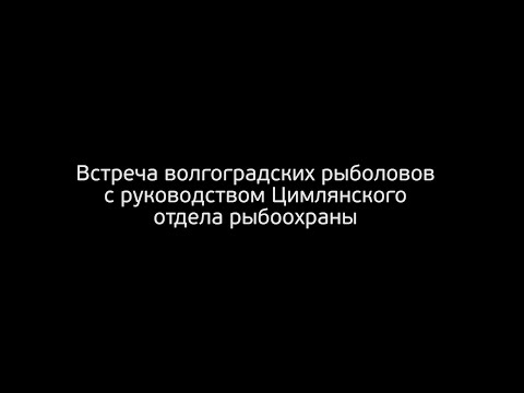 Встреча рыболовов с руководством Цимлянского отдела рыбоохраны.