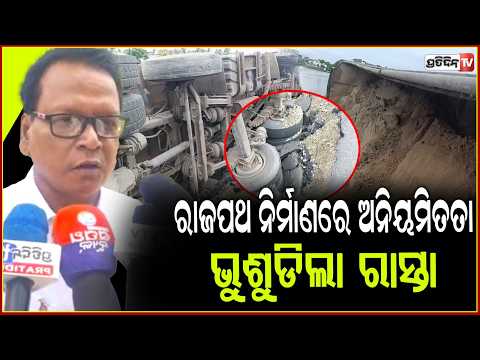 ୫୫ନମ୍ବର ଜାତୀୟ ରାଜପଥ ନିର୍ମାଣରେ ଅନିୟମିତତା,ଭୁଶୁଡିଲା ରାସ୍ତା !Road  Problem in jagatsinghapur