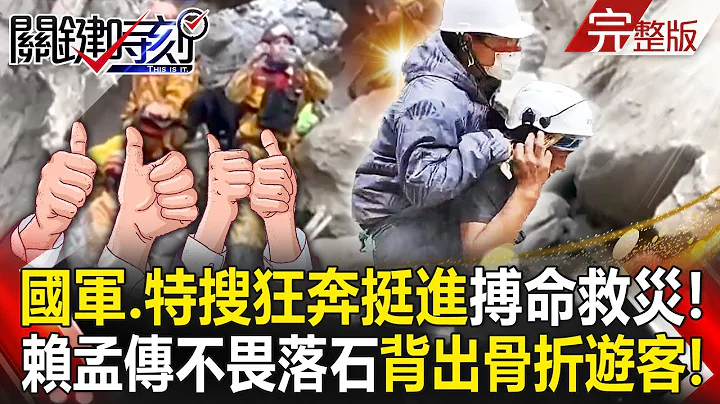 Aftershocks continue as Taiwan』s National Army and Special Search Team provide disaster relief! - 天天要聞