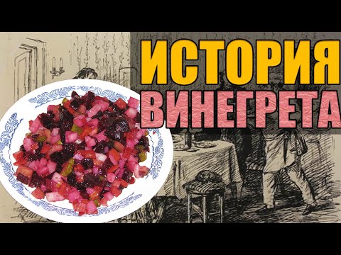 КАК ПОЯВИЛСЯ ВИНЕГРЕТ