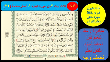 ( 67 ) نص وجه صفحة 34 سورة البقرة. مبادرة مليون قارئ حافظ معلم للقرآن