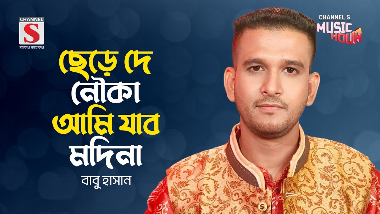 ছেড়ে দে নৌকা আমি যাব মদিনা | Chere De Nouka Ami Jabo Modina | Babu Hasan | New Song 2024